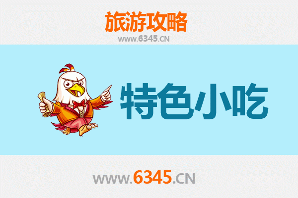 昭通鲁甸特色小吃全攻略：本地人私藏的美味清单